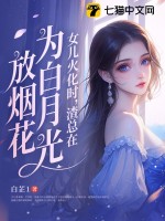 女儿火化时，渣总在为白月光放烟花