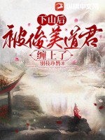 下山后，被俊美道君缠上了